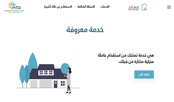 خدمة معروفة مساند: ثورة في عالم الاستقدام المنزلي
